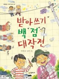 받아쓰기 백점 대작전 (네버랜드 꾸러기문고 57)